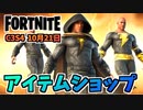 【フォートナイト】10月21日のアイテムショップ”ブラックアダムバンドル、テスの玉座、ビーフボス”チャプター3シーズン4