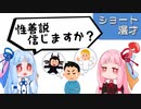 琴葉姉妹ショート漫才「性善説」