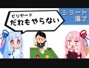 琴葉姉妹ショート漫才「ビリヤード」