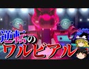 【ポケモン剣盾】ワルビアルの予想外な部分が逆転したロマンギミックパーティ【ダブルバトルpart38】