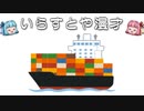 いらすとや漫才「コンテナ船」
