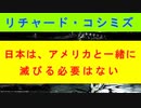 【リチャード・コシミズ  ：「 日本は、『 アメリカと一緒に滅びる必要はない 』」】