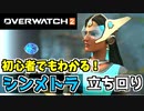 【オーバーウォッチ2】シンメトラ初心者でも安心！”59キルできる立ち回り解説”【OVERWATCH2】