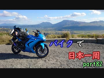 【ゆっくり】バイクで日本一周part82【宇佐→阿蘇】