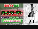 [ユウコ暴走]チェンソーマン第105話&第106話を語る