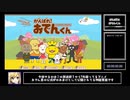 がんばれ!おでんくん神経衰弱RTA　24秒83