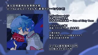 【秋季例大祭9】歓喜のアーベントにて【男性ロックボーカルXFD】