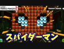 【マリオメーカー２】「スパイダーマンの曲ステージ」