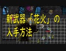 Vampire Survivors 新武器「花火（極大聖年）」の入手方法