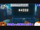 【RAFT】Balboaクリア＃１２【ゆっくり実況】