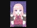 【#TikTok】2周年記念に #PAKU 踊ってみた【Vtuber／夜伽メルジュ】