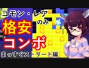 【まっすぐストリート】格安コンボデッキでナワバトラー攻略！【スプラトゥーン3/Voiceroid実況解説】