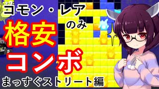 【まっすぐストリート】格安コンボデッキでナワバトラー攻略！【スプラトゥーン3/Voiceroid実況解説】