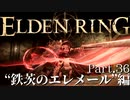 【ELDEN RING】初見×レベル１、最弱の王となれ part36-鉄茨のエレメール編-