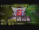 【地球防衛軍6】一般R、いきなりINF縛りでまたhageるpart5(ニコニコ動画版)【ゆっくり実況】