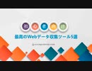 【スクレイピング】初心者向け｜最高のWebデータ収集ツール5選