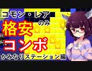 【かみなりステーション】格安コンボデッキでナワバトラー攻略！【スプラトゥーン3/Voiceroid実況解説】