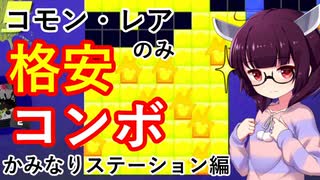 【かみなりステーション】格安コンボデッキでナワバトラー攻略！【スプラトゥーン3/Voiceroid実況解説】