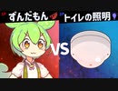 【ずんだもん】トイレの電気｢ほな消えるで｣ﾌｯ… ずんだもん｢！！｣ｸﾈｸﾈ