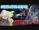 期間限定ベントで遊ぶのだ！少人数のコンクエストで遊ぶあかりちゃんとずんだもん！[紲星あかりはFPS中毒なの][BF2042][ゲーム実況]