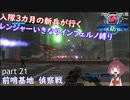 【part 21】入隊三カ月の新兵が行く！レンジャーいきなりインフェルノ縛り【steam版】