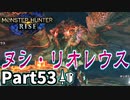 【MHRise】初見で楽しむ！MHRise実況プレイPart53【集★7為虎添翼、ヌシ・リオレウス】