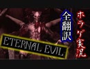 【ETERNAL EVIL・地下墓地】#18 このバイオチックなゲームが面白い【海外ホラゲ実況・全翻訳済】