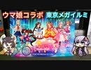 【VOICEROID旅行】ウマ娘コラボの東京メガイルミに行ってきた【ゆっくり実況】