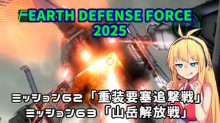 【地球防衛軍2025】　EDF4.1の前の４の海外版の2025　PART48【VOICEROID実況】