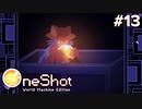 #13【OneShot: World Machine Edition】救世主、世界の一端に触れる。【実況】