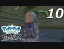 ポケモンLEGENDSアルセウス #10【実況】