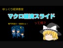 マクロ経済スライド【魔理沙と霊夢のゆっくり経済教室】って何？／年金問題