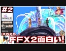 えちえち…FFX2面白い！アクションも戦闘も良い！モーグリユウナ 【FF10-2 #2 FINAL FANTASY X-Ⅱ HDリマスター初見実況 のりたまゲーム】