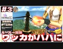 ルールー妊娠 ワッカがパパに 【FF10-2 #3 FINAL FANTASY X-Ⅱ HDリマスター初見実況 のりたまゲーム】