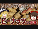 【ゆっくり解説】ピーナッツの栄養について解説！