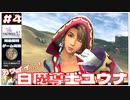 白魔導士ユウナカワイイ！ 発掘作業に夢中【FF10-2 #4 FINAL FANTASY X-Ⅱ HDリマスター初見実況 のりたまゲーム】