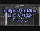 魍魎戦記madara2、現代の町BGM、fiction of meta fiction、アレンジ