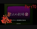【人生初】かまいたちの夜2 実況プレイ part70