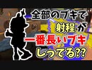 【実況】射程が一番長いブキしってる？？part50【スプラトゥーン3】