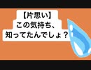 【片思い】この気持ち、知ってたんでしょ？  feat.初音ミク