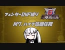 【地球防衛軍6】INF縛りアルさん in フェンサー part006【coefont実況プレイ】