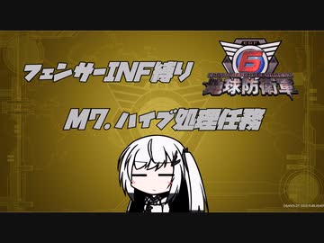 【地球防衛軍6】INF縛りアルさん in フェンサー part006【coefont実況プレイ】