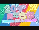 【ニコマス20年P・2周年合作】伝える【アイマス合作動画】