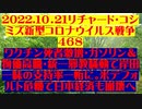【2022年10月21日：リチャード・コシミズ Internet 講演 （ ニコニコ生放送 ）（ 改良版 ）】