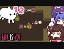 【BABA IS YOU #12】みんなを引っぱって行く存在になりたい【VOICEROID実況】