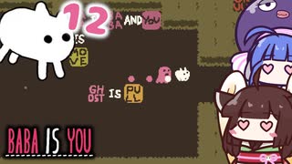 【BABA IS YOU #12】みんなを引っぱって行く存在になりたい【VOICEROID実況】