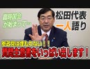 【一人語り】参政党は埋もれない！質問主意書をいっぱい出していきます！！　松田学 #010