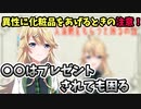 化粧品のプレゼント、○○はちょっと困っちゃう【東堂コハク/にじさんじ/切り抜き】