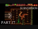 【実況】このゲーム、スーパーオモロいどSUBVERSION　その１７