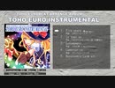 【2022秋例大祭】TOHO EURO INSTRUMENTAL demomix